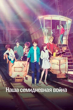 Аниме Наша семидневная война (2019)