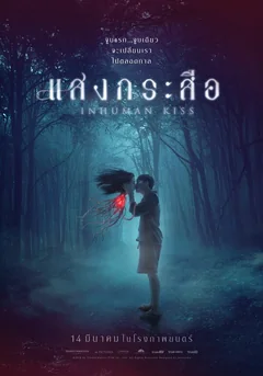 Фильм Красу: Нечеловеческий поцелуй (2019)