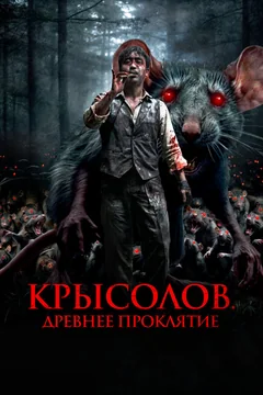 Фильм Крысолов. Древнее проклятие (2015)