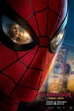 Фильм Человек-паук: Новый день (2026)