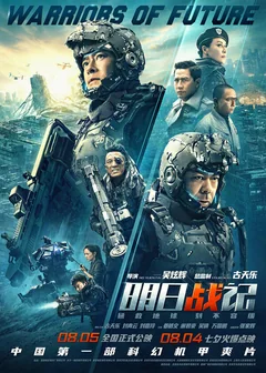 Фильм Воины будущего (2022)